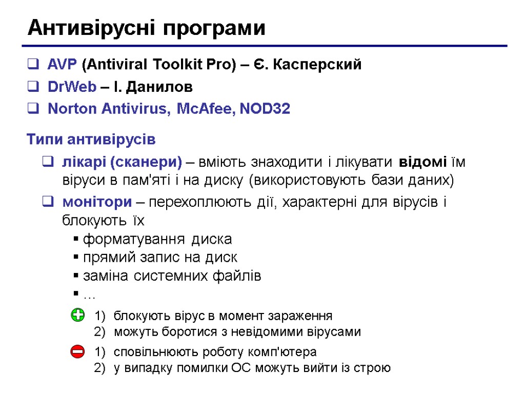 Антивірусні програми AVP (Antiviral Toolkit Pro) – Є. Касперский DrWeb – І. Данилов Norton